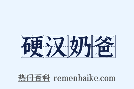 硬汉奶爸是什么意思的图片